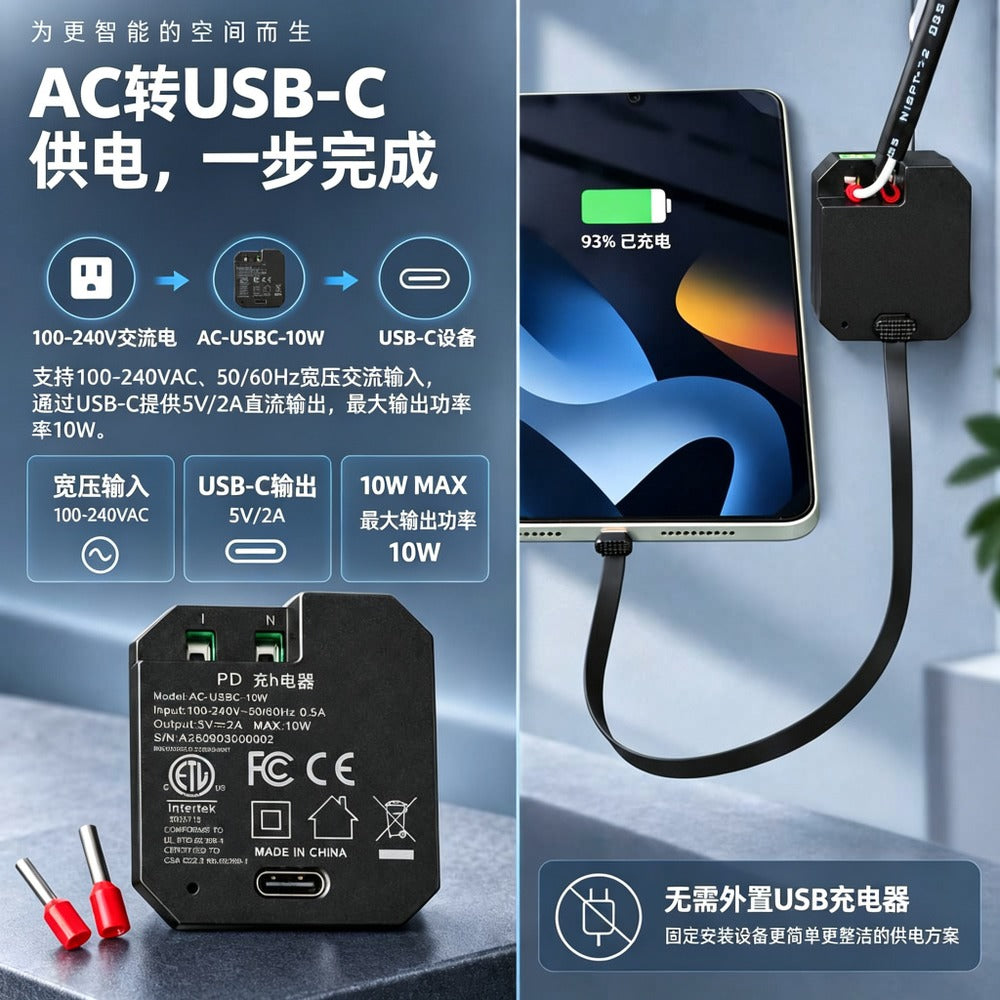 AC-USBC-10W 嵌入式USB-C电源适配器，100–240V交流转5V/2A直流输出，10W稳定供电，墙内底盒隐藏安装，适用于壁挂平板与智能控制面板